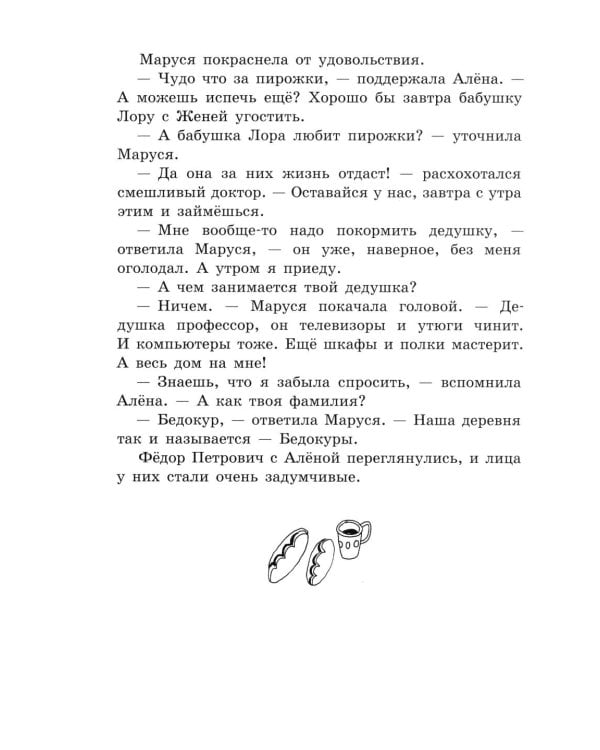 Маруся Бедокур: повесть