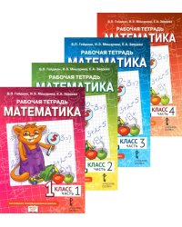 Математика. 1 кл. Рабочая тетрадь. В 4 ч. (комплект из 4-х книг)