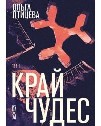 Край чудес: роман