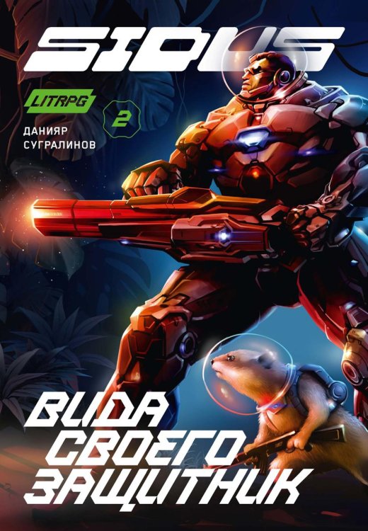 Сидус Сидус 2. Вида своего защитник