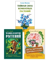 Целебная Сила Природы (комплект из 3 книг)