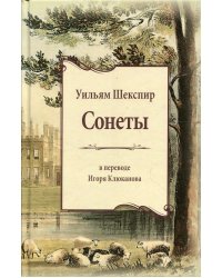 Сонеты