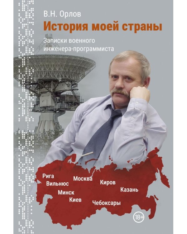 История моей страны. Записки военного инженера-программиста