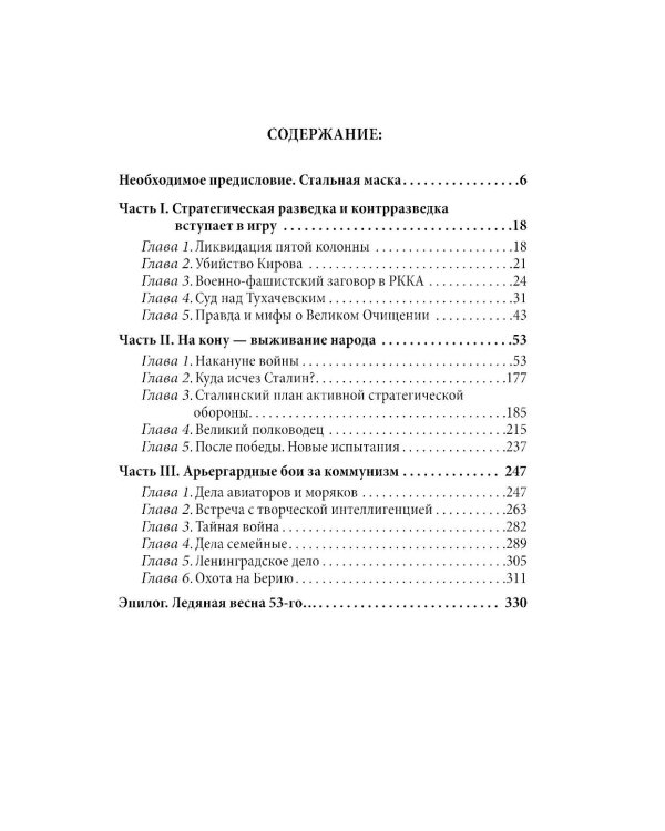 Личная спецслужба Сталина: полная версия