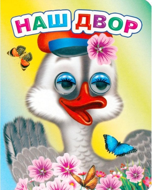 Наш двор