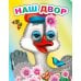 Наш двор
