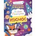 Лисенок Почемучка. Космос