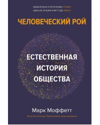 Человеческий рой. Естественная история общества