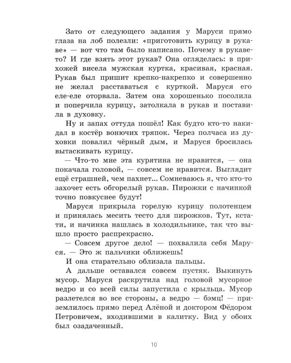 Маруся Бедокур: повесть