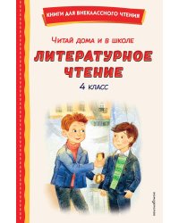 Читай дома и в школе. Литературное чтение. 4 кл