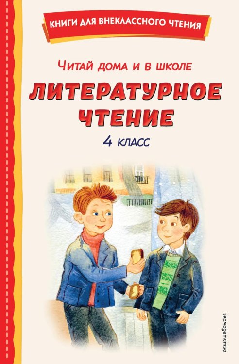 Читай дома и в школе. Литературное чтение. 4 кл