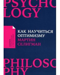 Как научиться оптимизму: Измените взгляд на мир и свою жизнь (обл.)