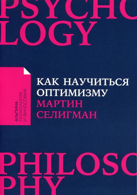 Как научиться оптимизму: Измените взгляд на мир и свою жизнь (обл.)