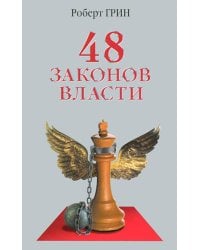 48 законов власти (полная версия) (офсет)