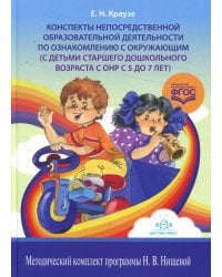 Конспекты непосредственной образовательной деятельности по ознакомлению с окружающим (с детьми старшего дошкольного возраста с ОНР с 5 до 7 лет)