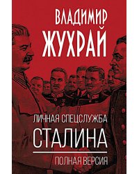 Личная спецслужба Сталина: полная версия