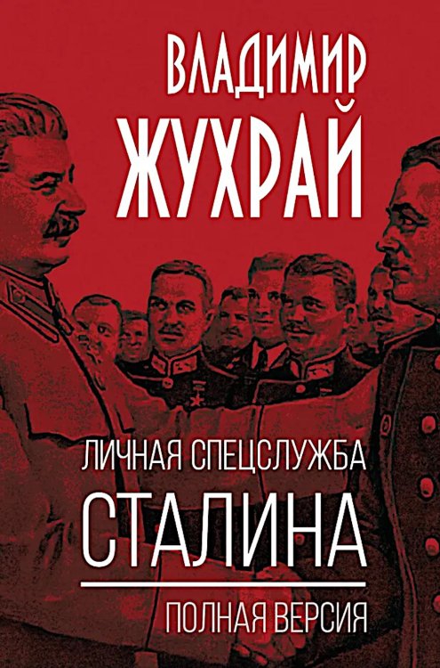 Личная спецслужба Сталина: полная версия