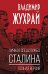 Личная спецслужба Сталина: полная версия
