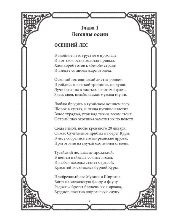 Легенды бакинской осени