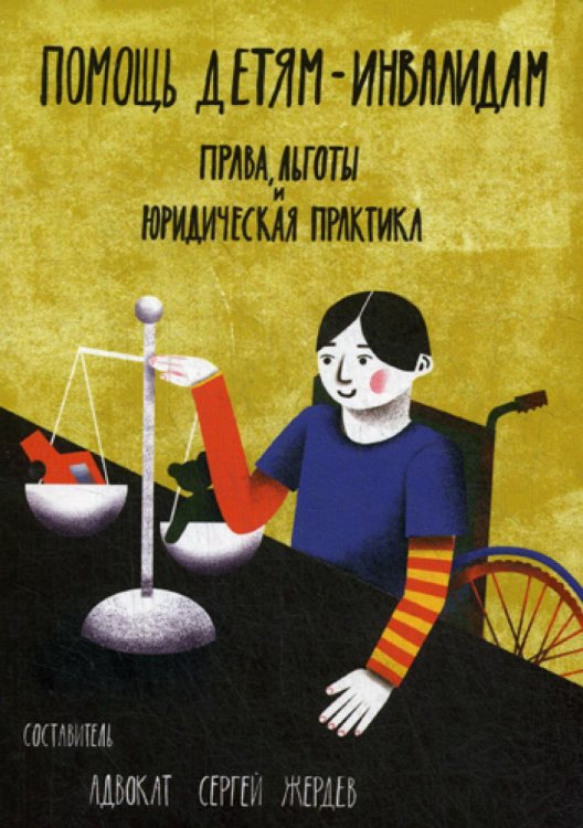Помощь детям-инвалидам. Права, льготы и юридическая практика Помощь детям-инвалидам. Права, льготы и юридическая практика