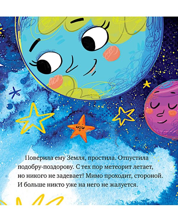 Дополнительное изображение книги «Как кометы и астероиды подружились»