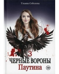 Паутина. Кн. 3