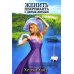 Женить некроманта с двумя детьми