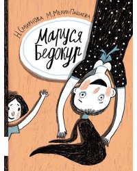 Маруся Бедокур: повесть