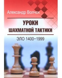 Уроки шахматной тактики. ЭЛО 1400-1999. 2-е изд., испр.и перераб