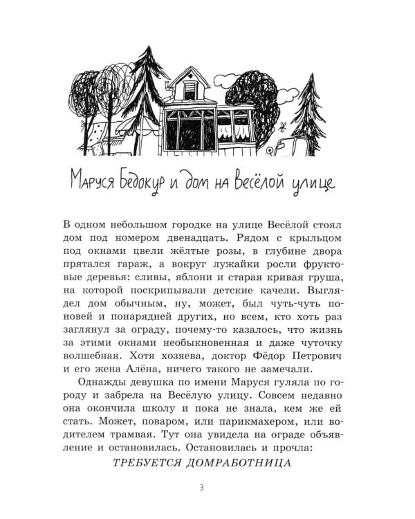 Маруся Бедокур: повесть