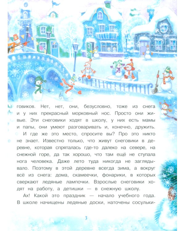 Дополнительное изображение книги «Самый маленький снеговик. Волшебная пещера»
