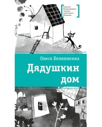 Дядушкин дом: повесть