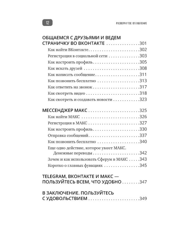 Дополнительное изображение книги «Смартфон и сотовый. Самоучитель с нуля. Максимально просто и понятно. Новейшее издание 2026 года. Плюс мессенджер МАКС»