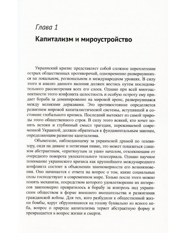 За лучшую долю!: Украинский кризис сквозь призму мир-системного подхода