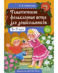 Тематические фольклорные вечера для дошкольников. 2-е изд., доп