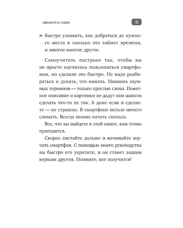 Дополнительное изображение книги «Смартфон и сотовый. Самоучитель с нуля. Максимально просто и понятно. Новейшее издание 2026 года. Плюс мессенджер МАКС»
