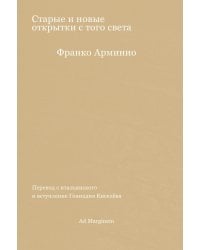 Старые и новые открытки с того света