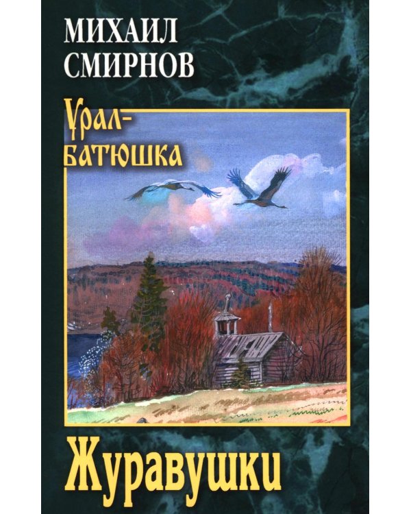 Дополнительное изображение книги «Журавушки: роман»