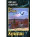 Дополнительное изображение книги «Журавушки: роман»