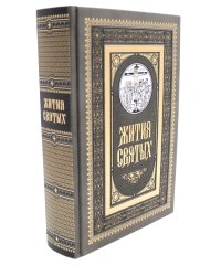 Жития святых. православное семейное чтение (кожа, золот.тиснен., цв.темно-серая)