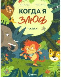 Когда я злюсь: сказка