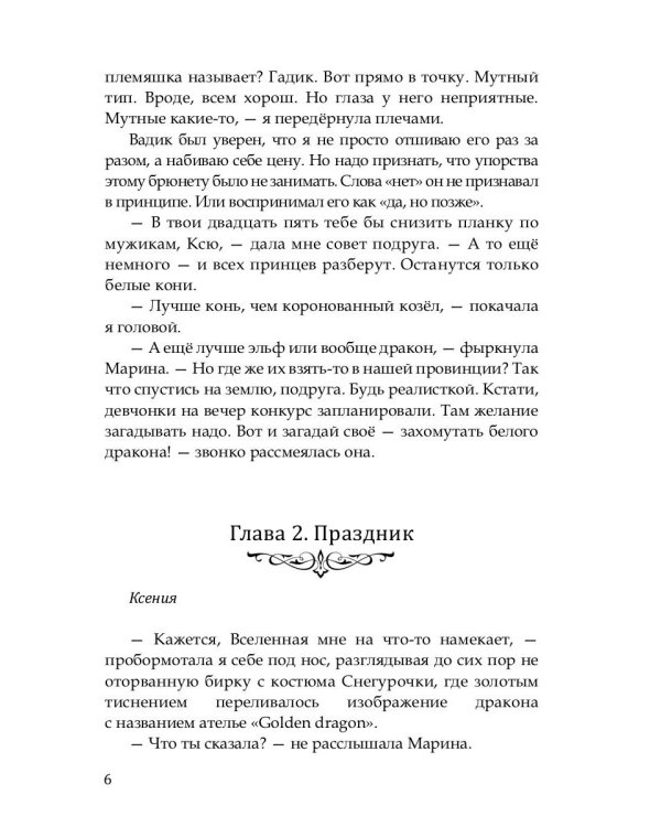 Сокровище для белого дракона