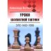 Уроки шахматной тактики. ЭЛО 1400-1999. 2-е изд., испр.и перераб
