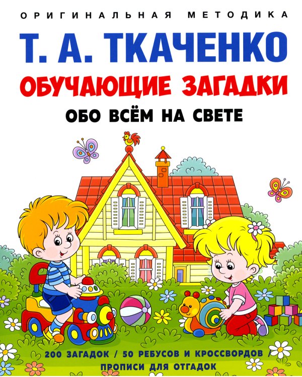 Обучающие загадки обо всем на свете: Учебно-практическое пособие