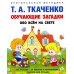 Обучающие загадки обо всем на свете: Учебно-практическое пособие