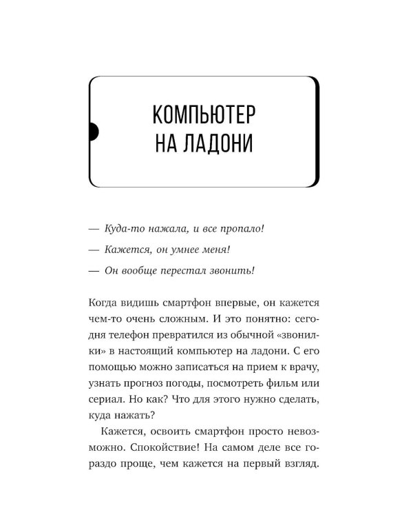 Дополнительное изображение книги «Смартфон и сотовый. Самоучитель с нуля. Максимально просто и понятно. Новейшее издание 2026 года. Плюс мессенджер МАКС»