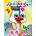 Наш двор