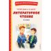 Читай дома и в школе. Литературное чтение. 4 кл