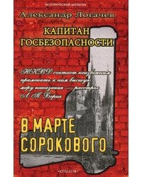 Капитан госбезопасности. В марте сорокового