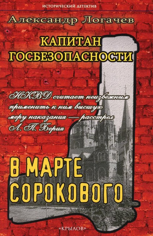 Исторический детектив Капитан госбезопасности. В марте сорокового